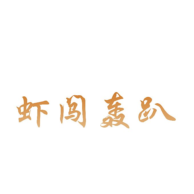 虾闯轰趴