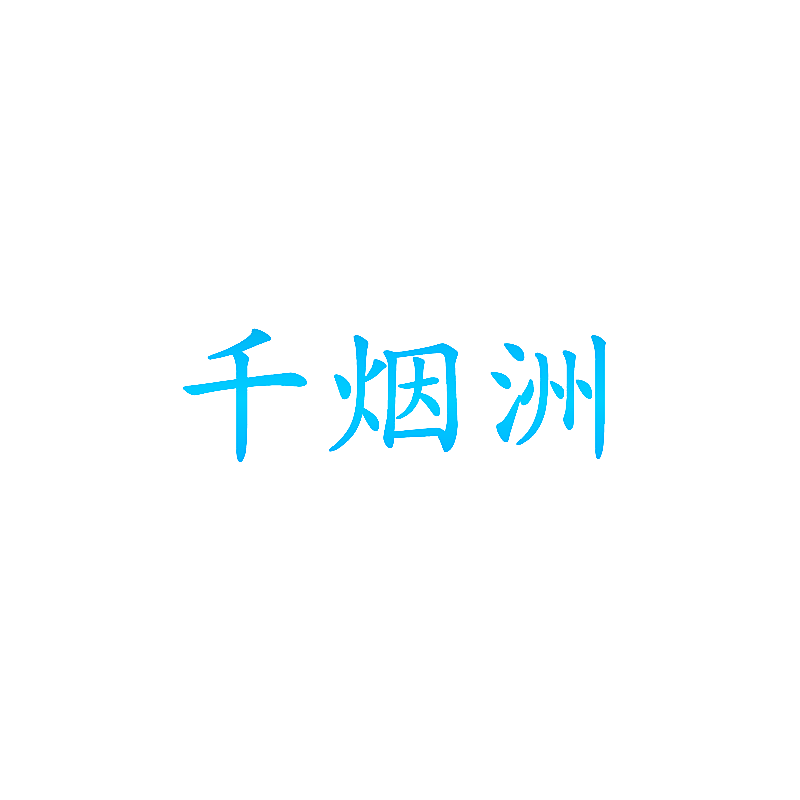 千烟洲