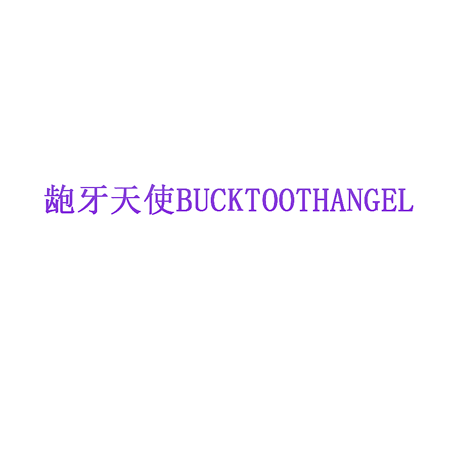 龅牙天使 BUCKTOOTHANGEL