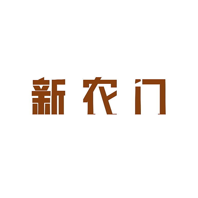 新农门