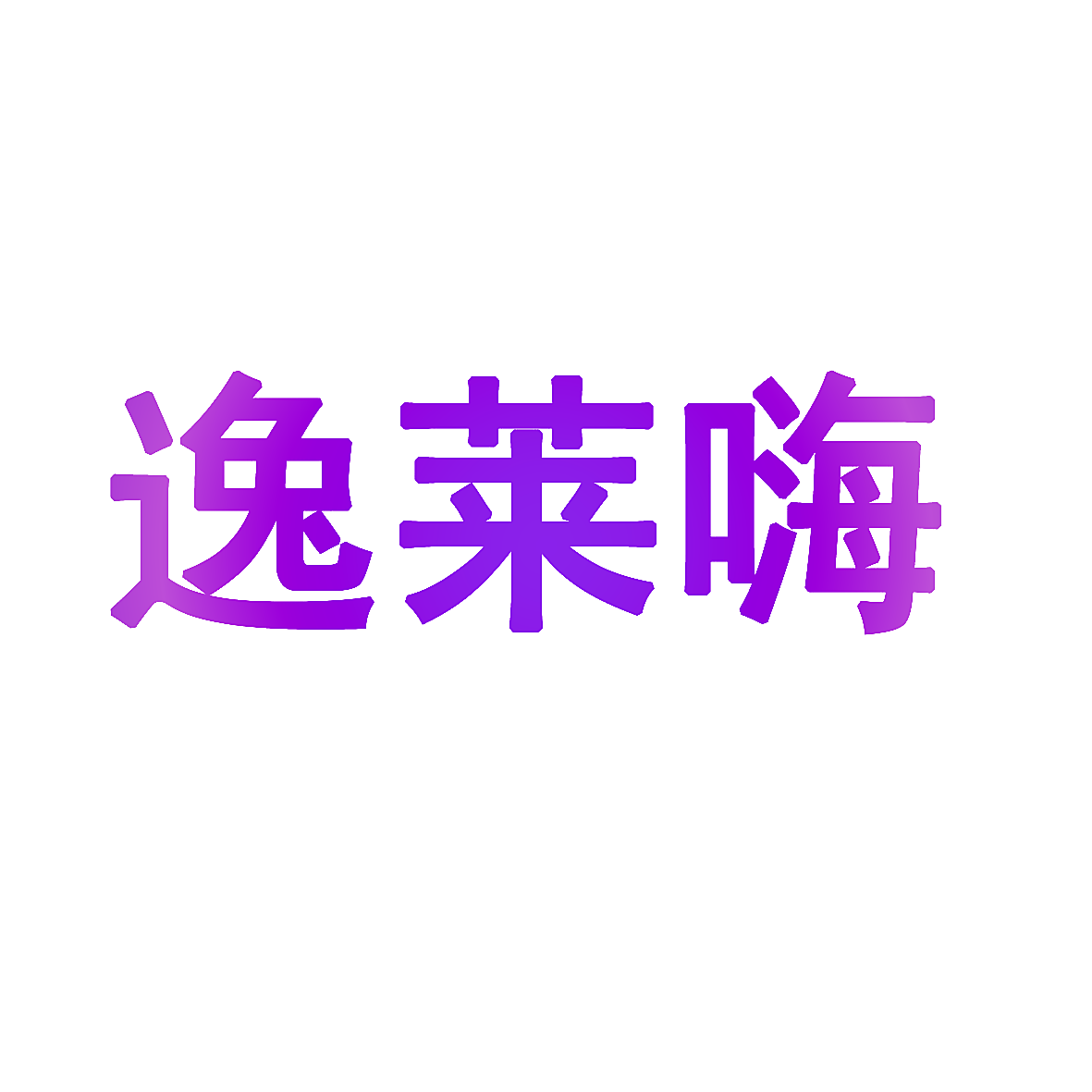 逸莱嗨