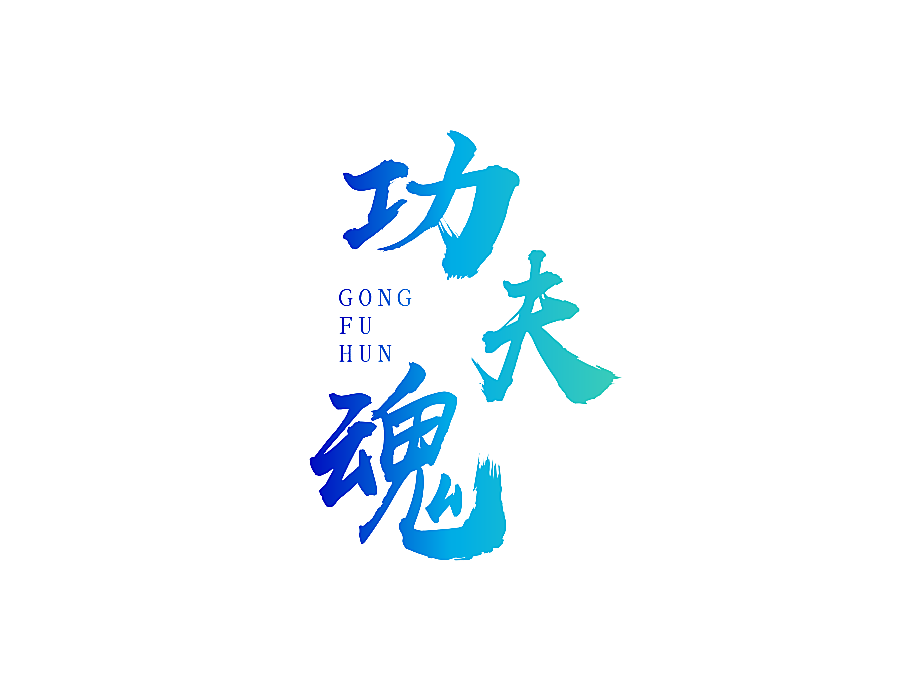 功夫魂