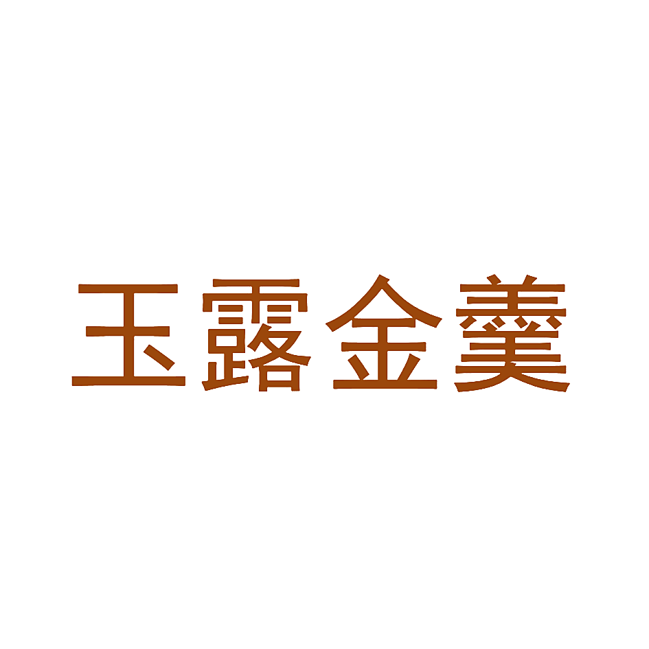玉露金羹