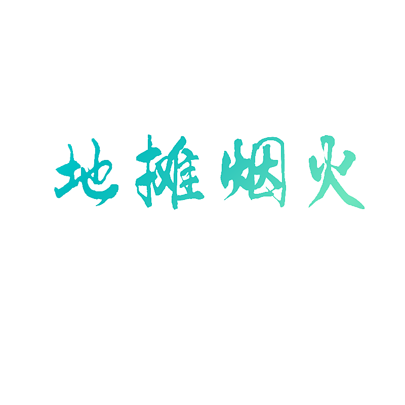 地摊烟火