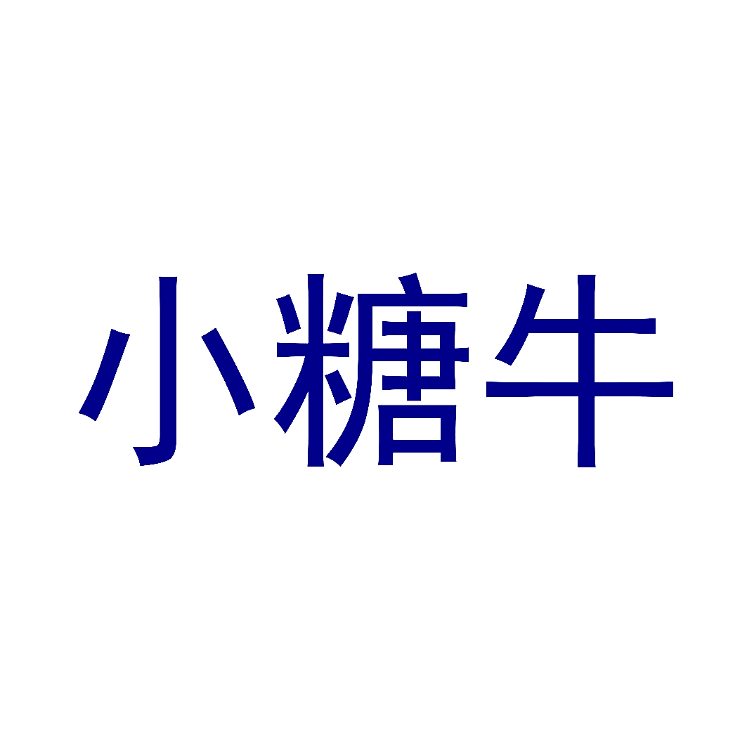 小糖牛