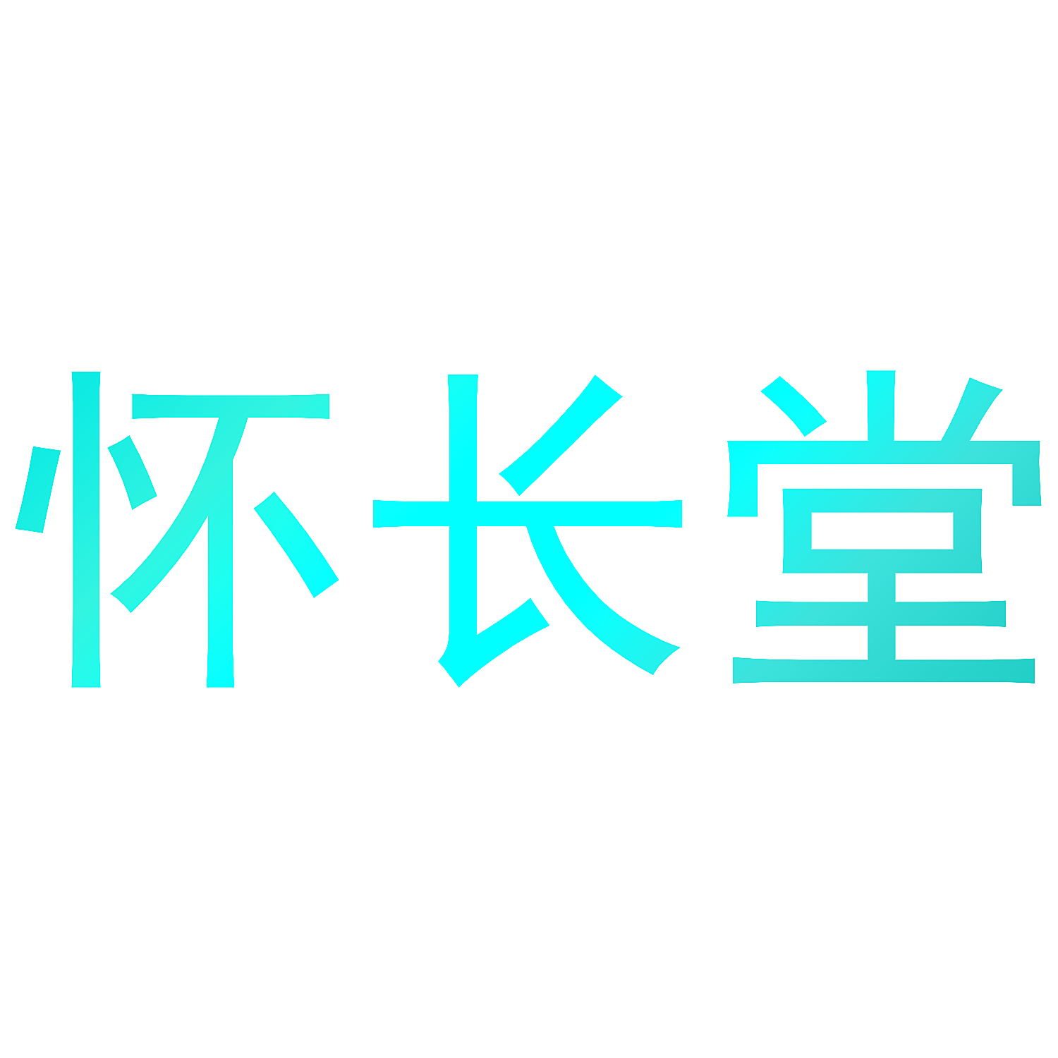 怀长堂