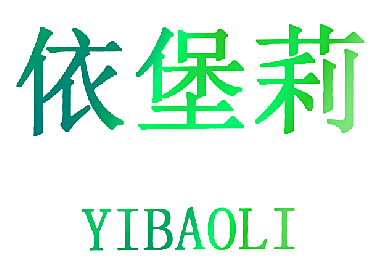 依堡莉