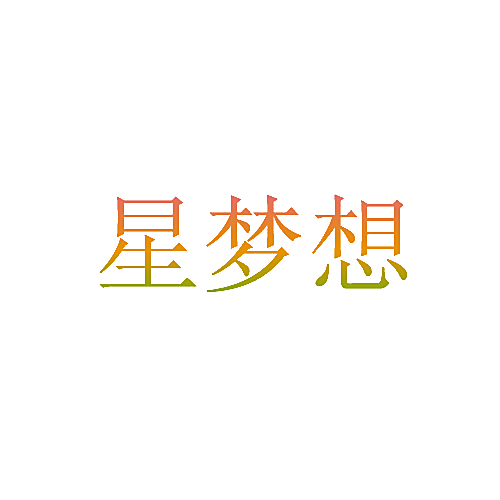 星梦想