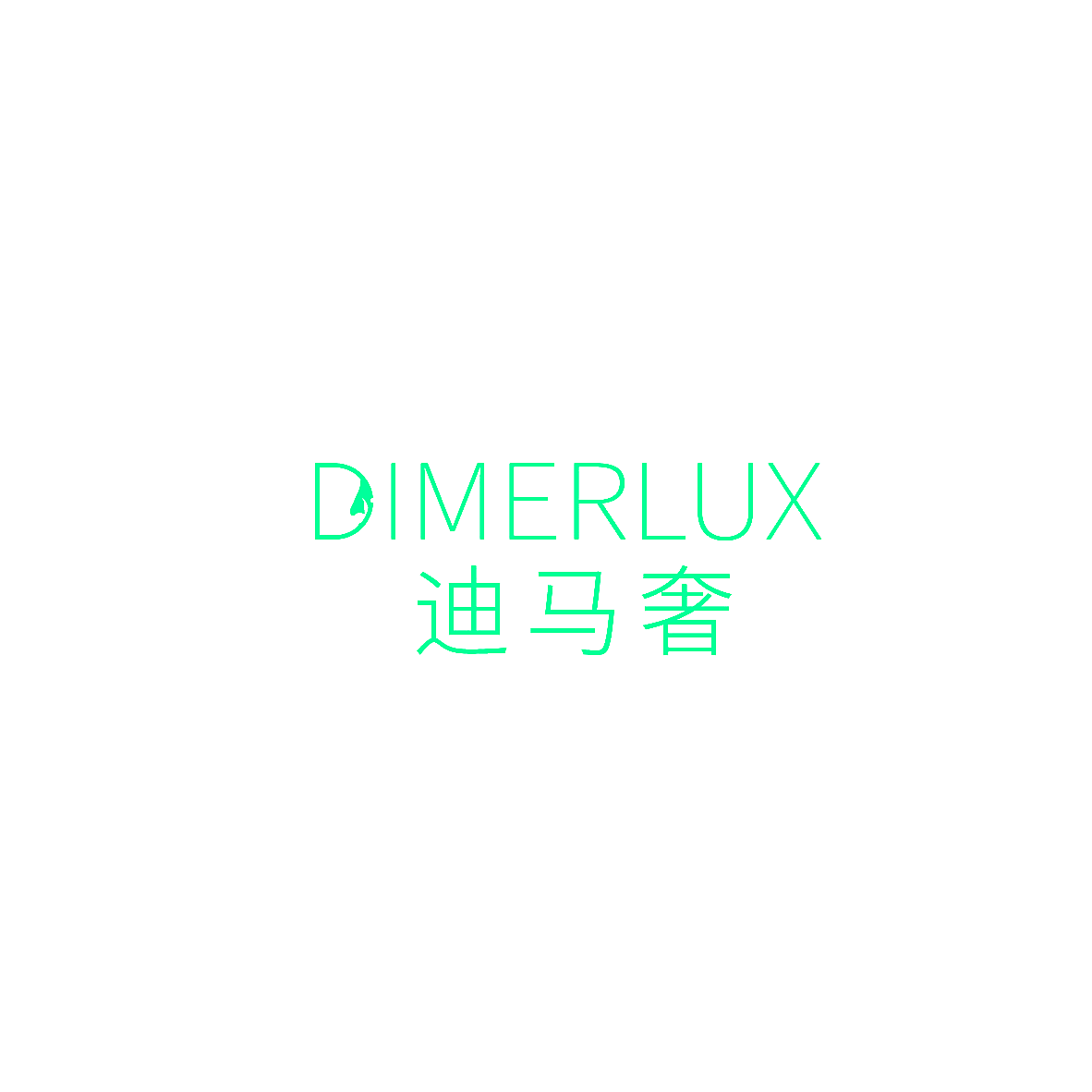 迪马奢 DIMERLUX