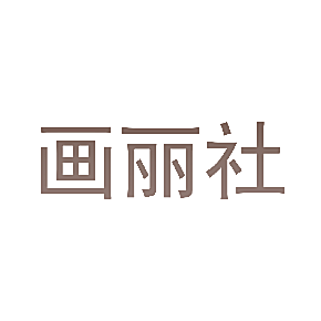 画丽社