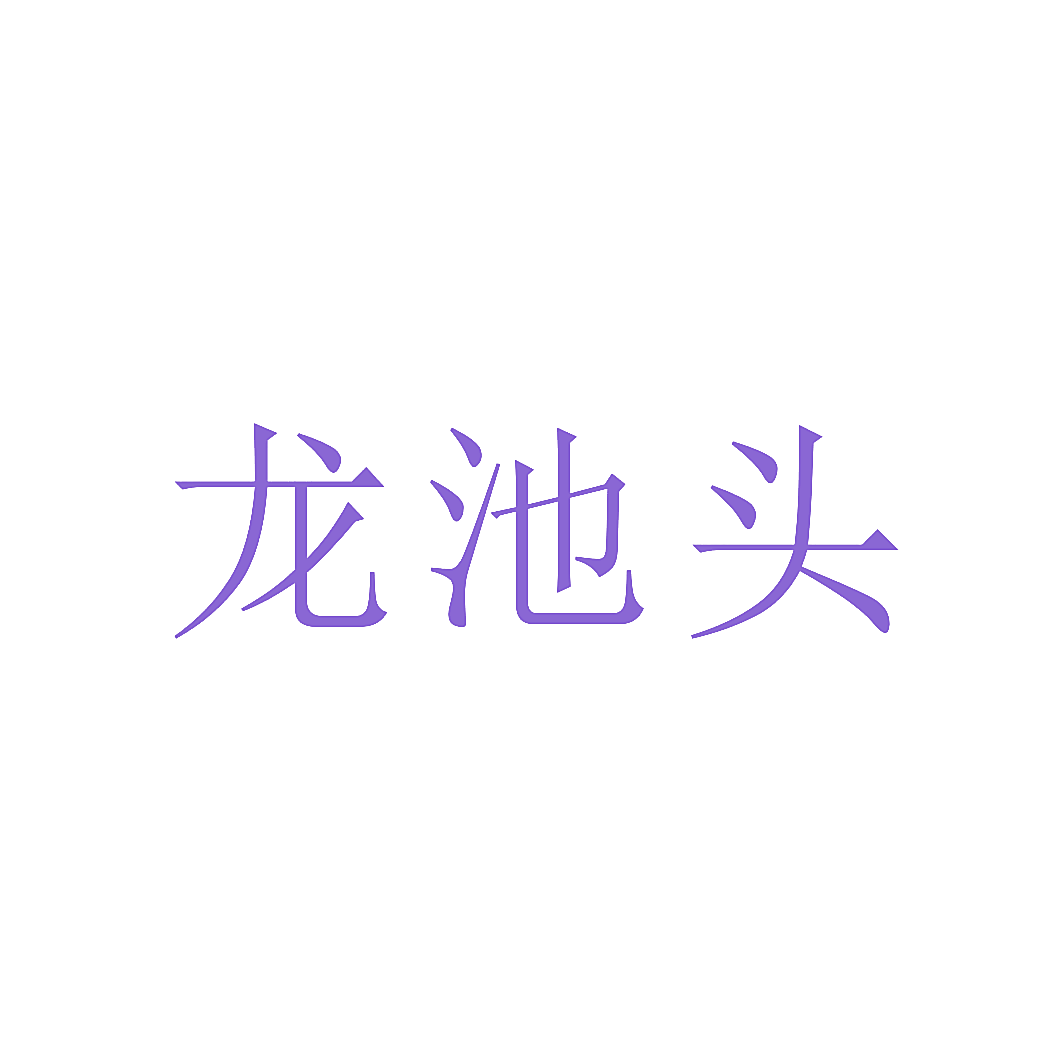 龙池头