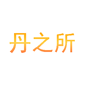 丹之所