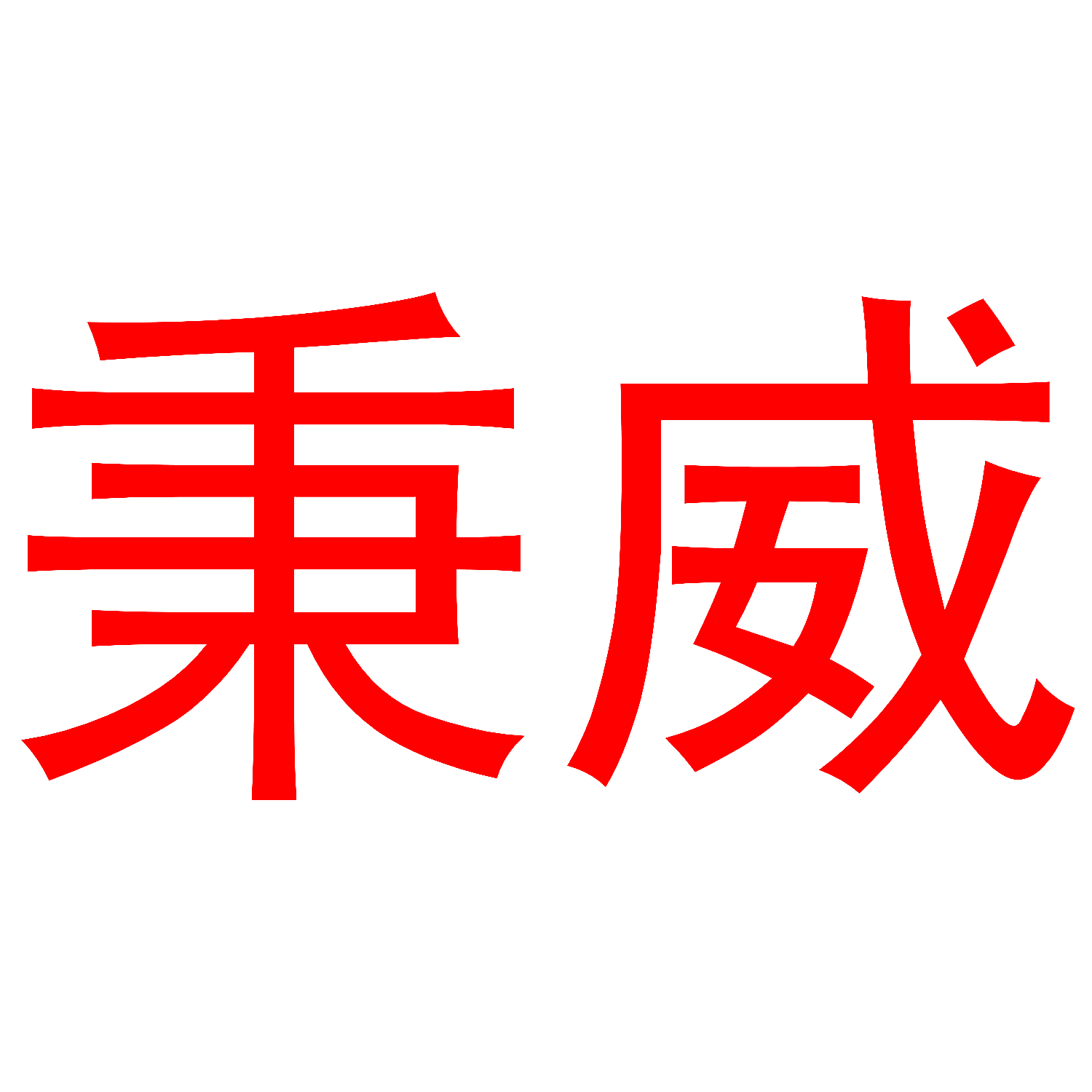 秉威