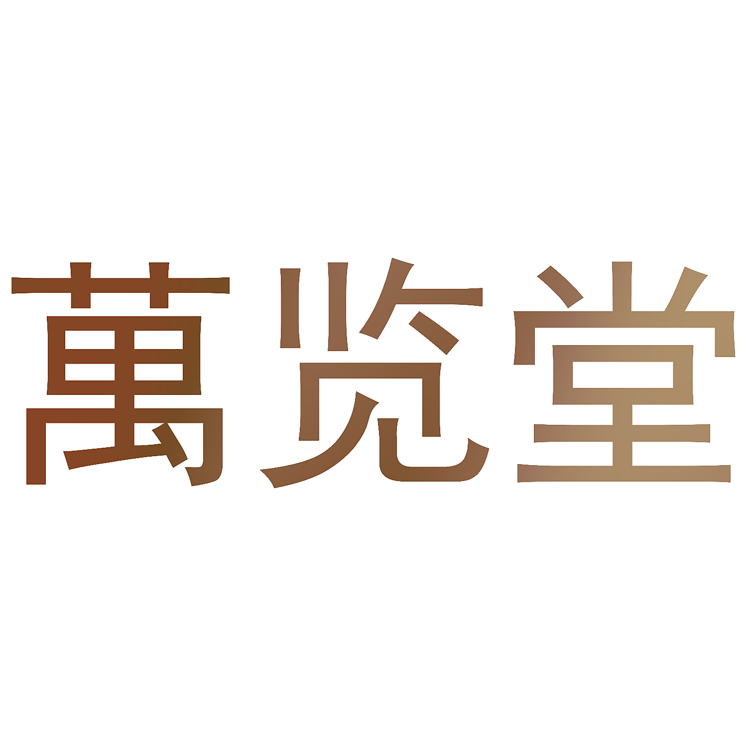 万览堂