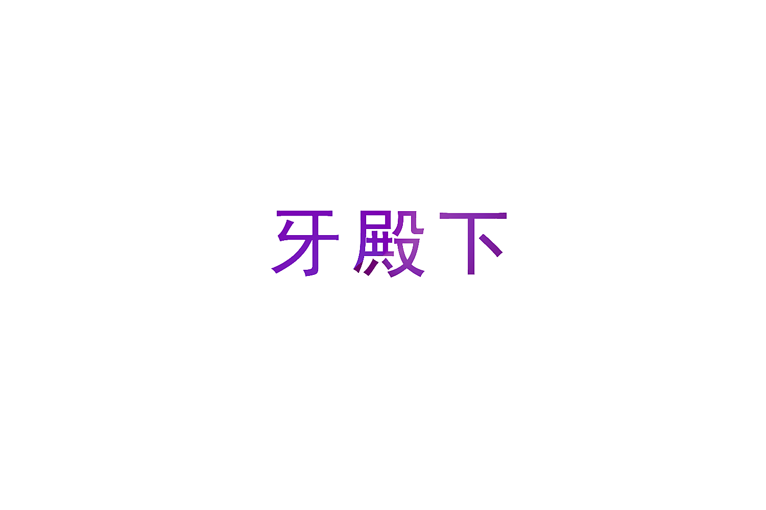牙殿下