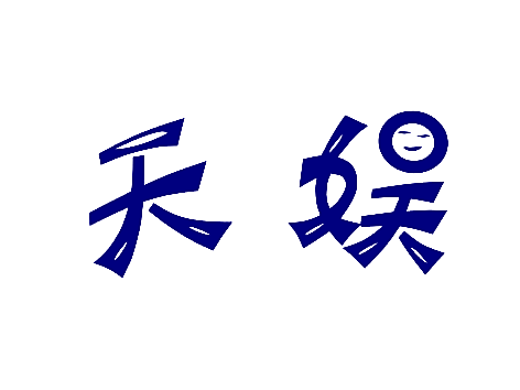 天娱