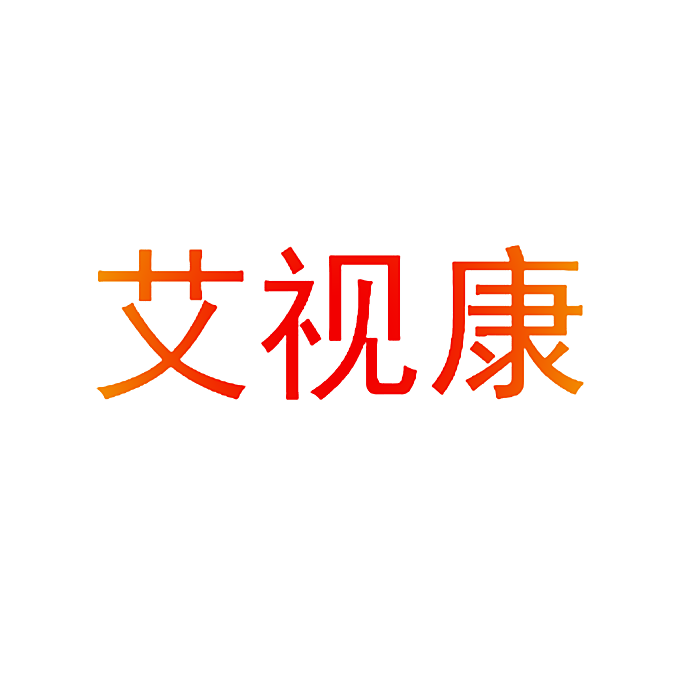 艾视康