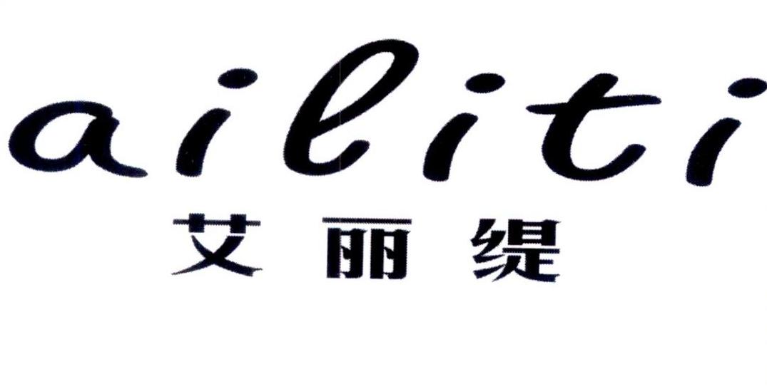 艾丽缇 ai ei ti