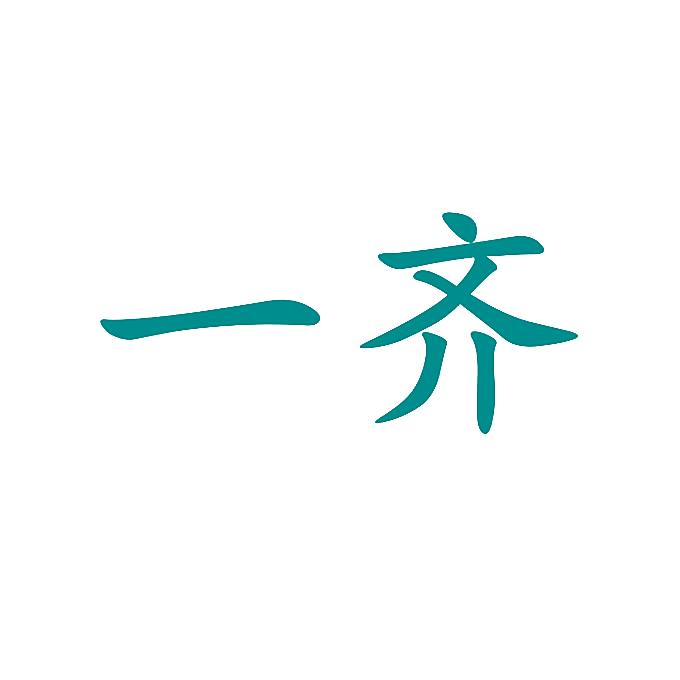 一齐
