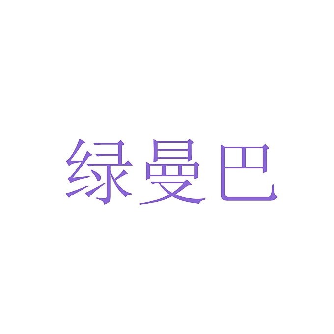 绿曼巴