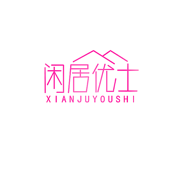 闲居优士