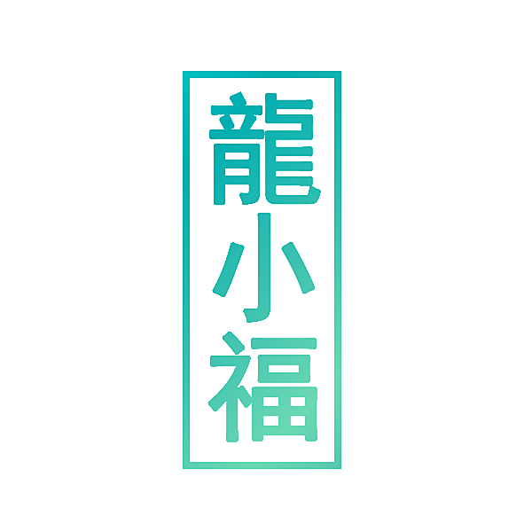 龙小福