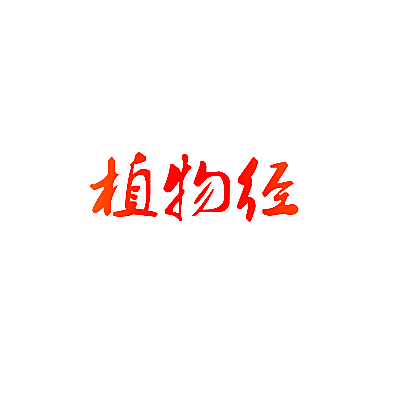 植物径