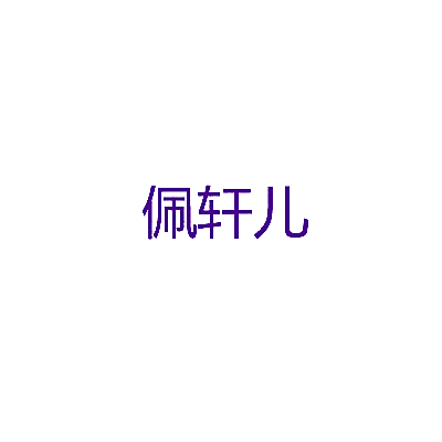 佩轩儿