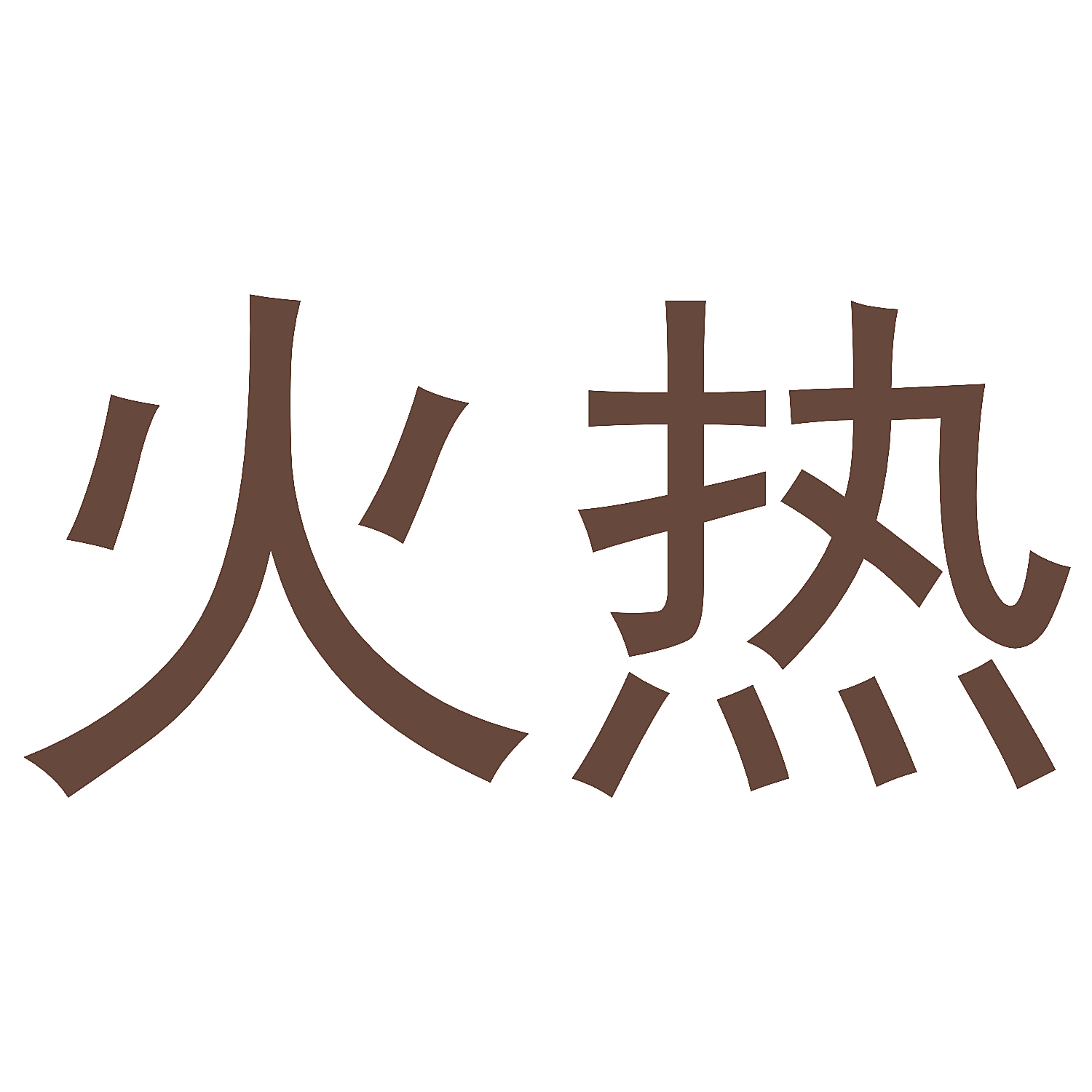 火热