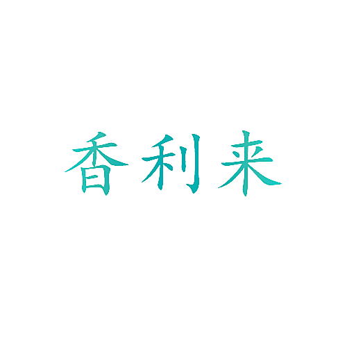香利来