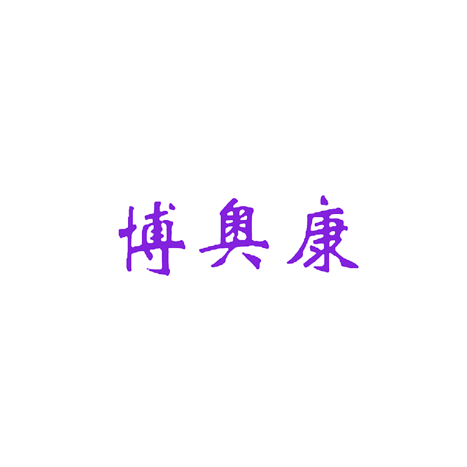 博奥康