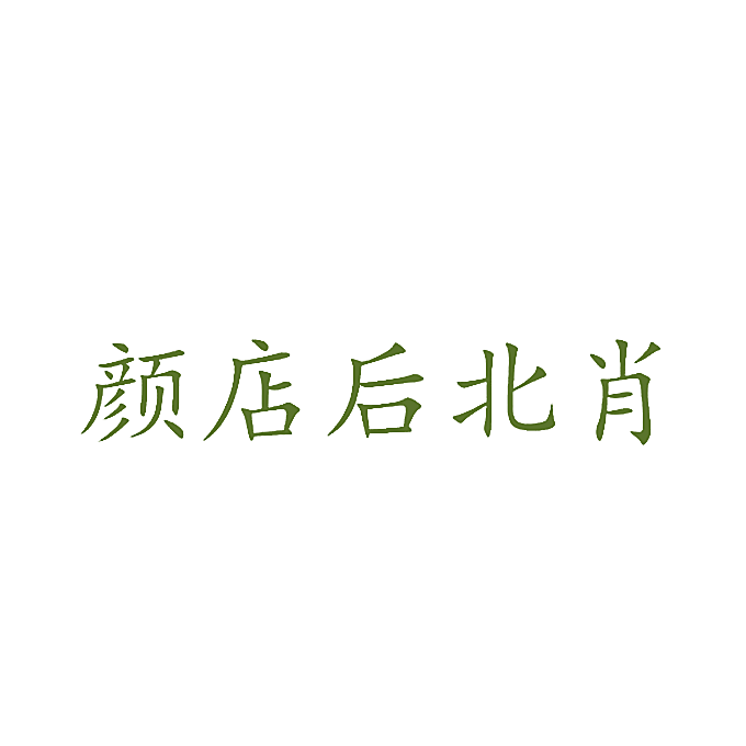 颜店后北肖