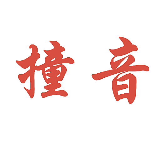 撞音