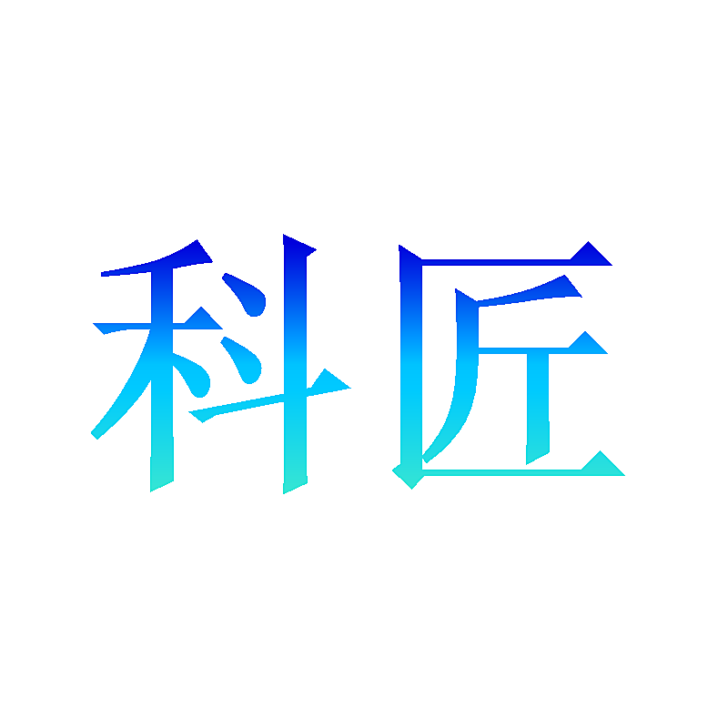 科匠
