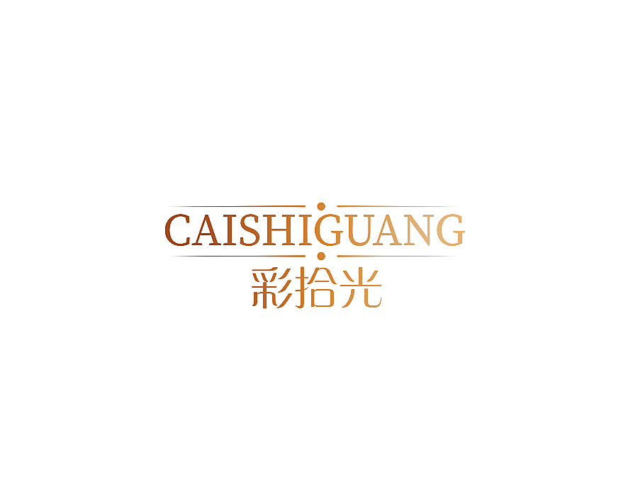 彩拾光