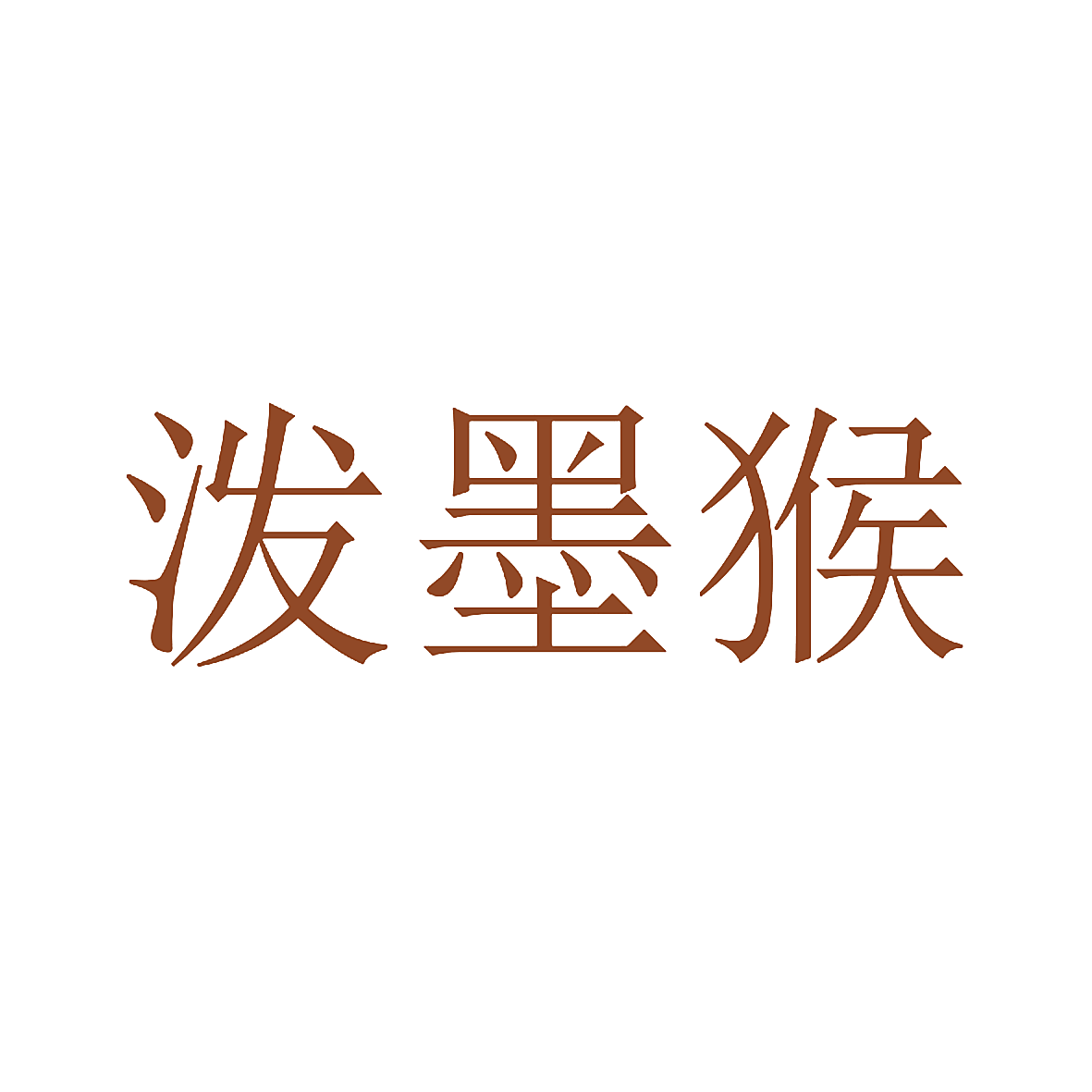 泼墨猴