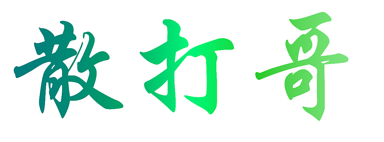 散打哥
