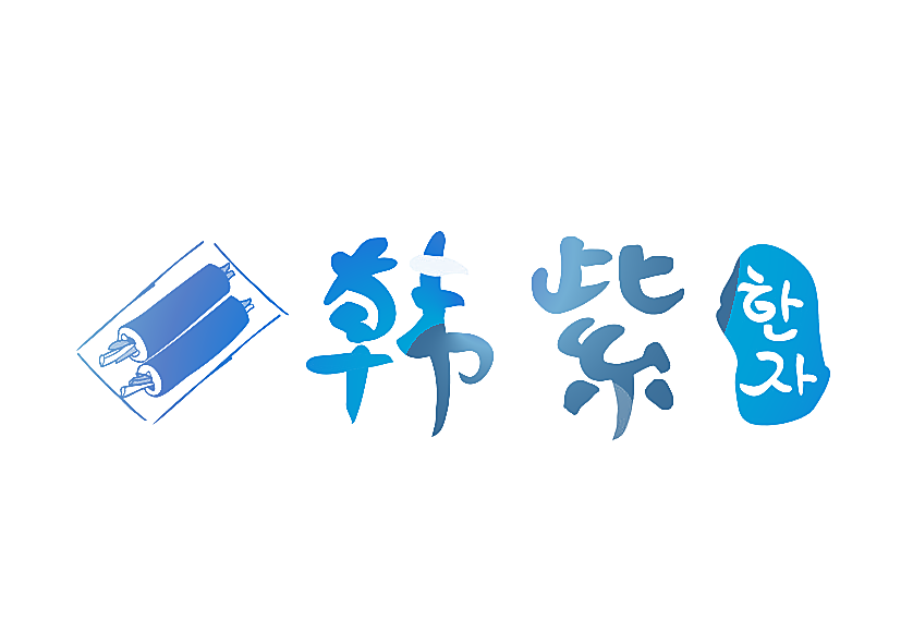 韩紫