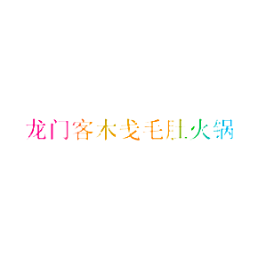 龙门客木戋毛肚火锅
