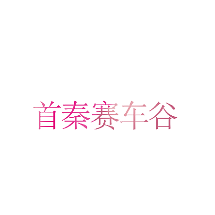 首秦赛车谷