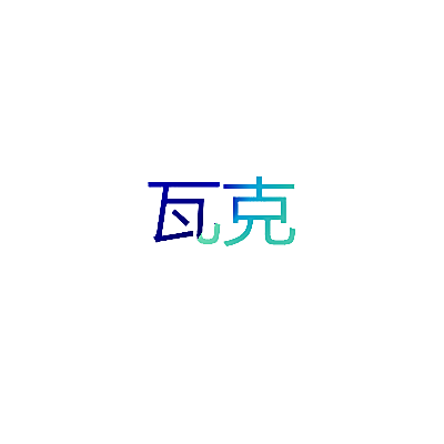 瓦克