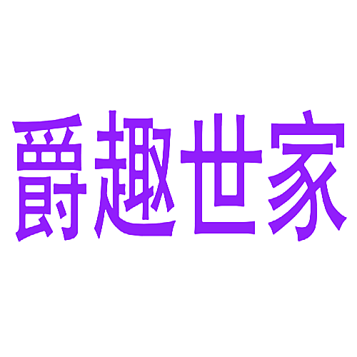 爵趣世家
