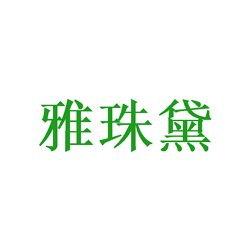雅珠黛