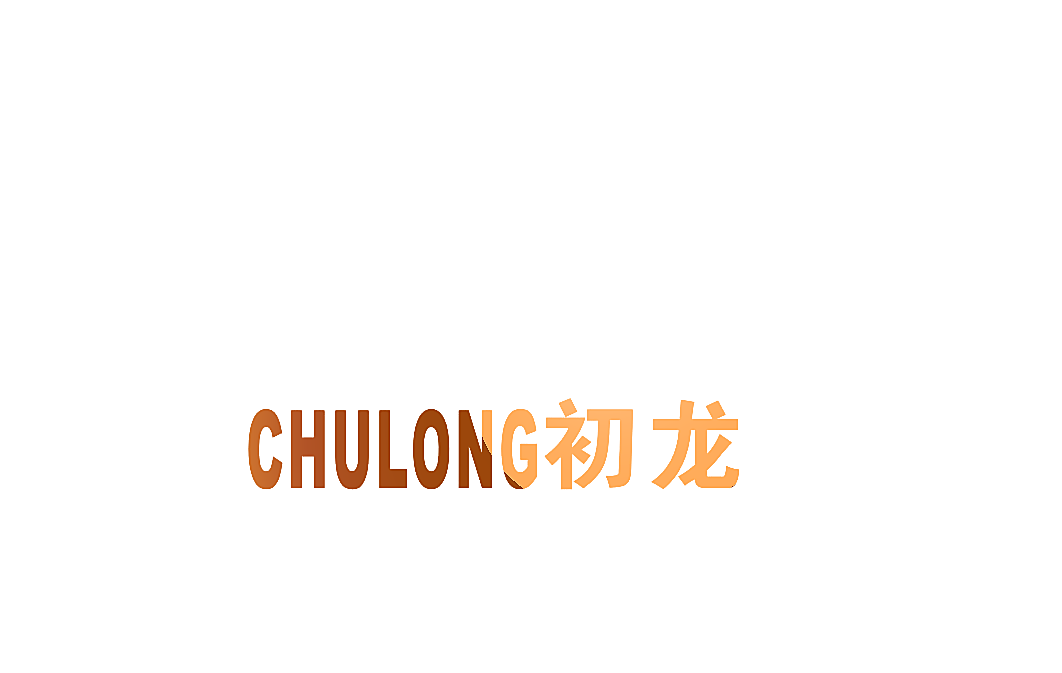 初龙