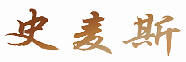 史麦斯