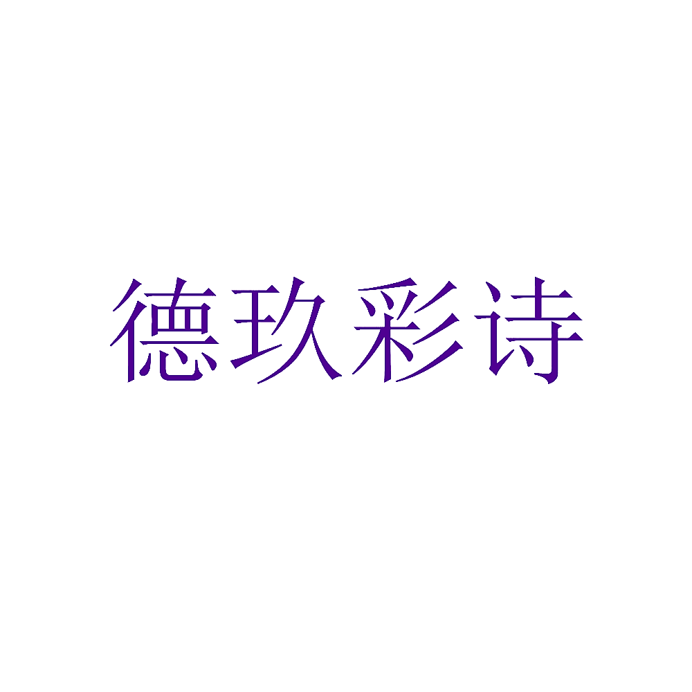 德玖彩诗
