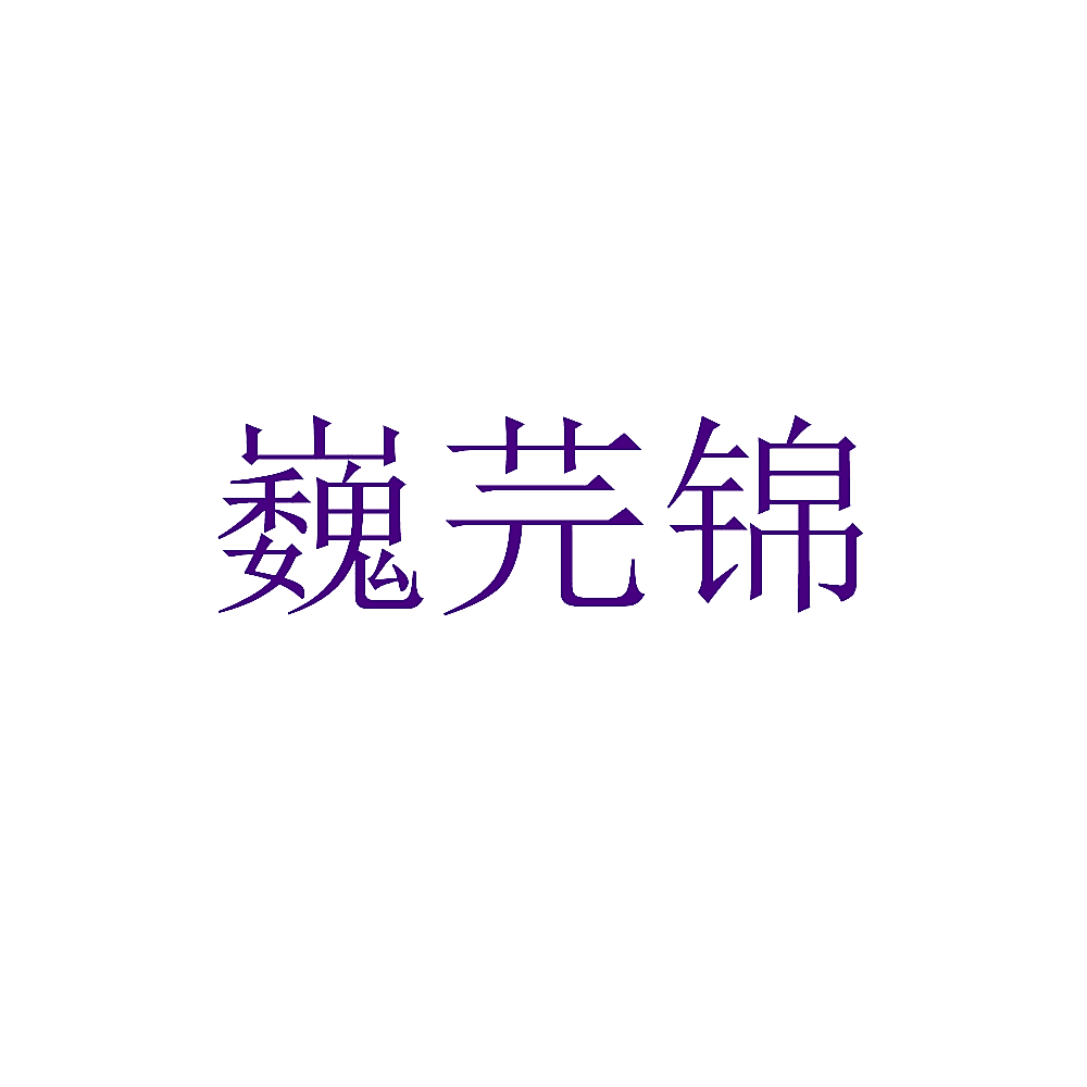 巍芫锦