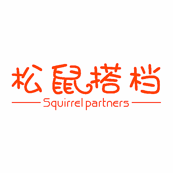 松鼠搭档 SQUIRREL PARTNERS