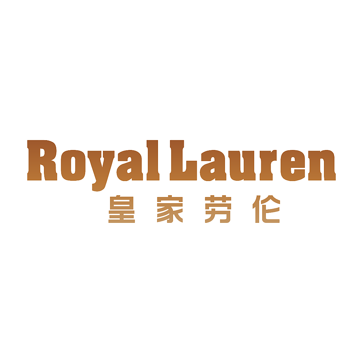 皇家劳伦  ROYAL LAUREN