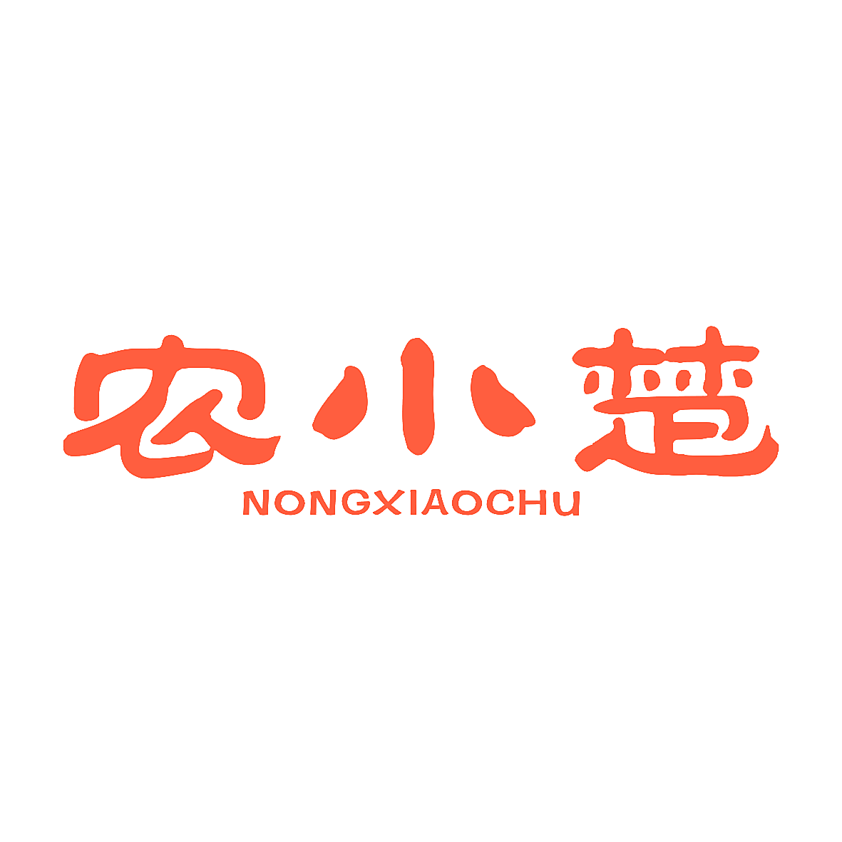 农小楚